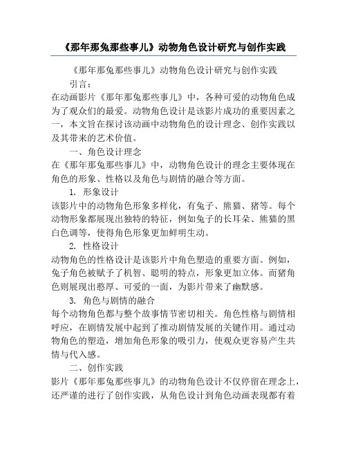 《那年那兔那些事儿》动物角色设计研究与创作实践