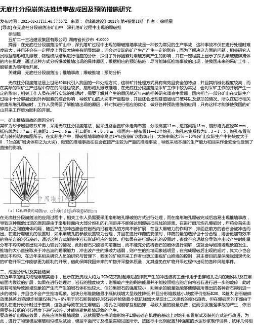 无底柱分段崩落法推墙事故成因及预防措施研究