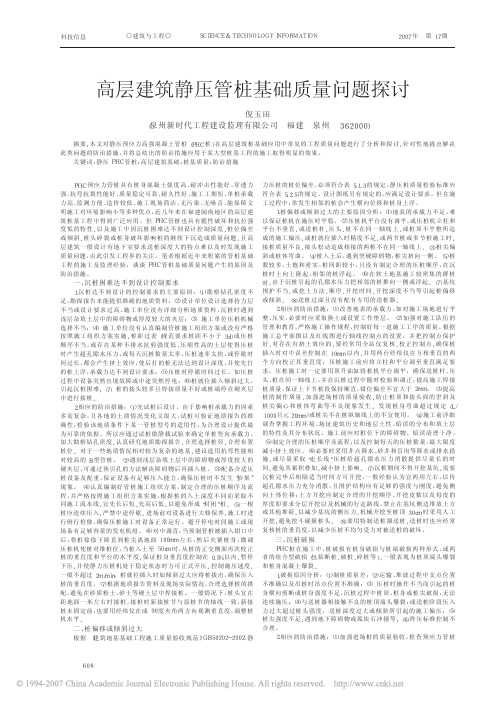 高层建筑静压管桩基础质量问题探讨