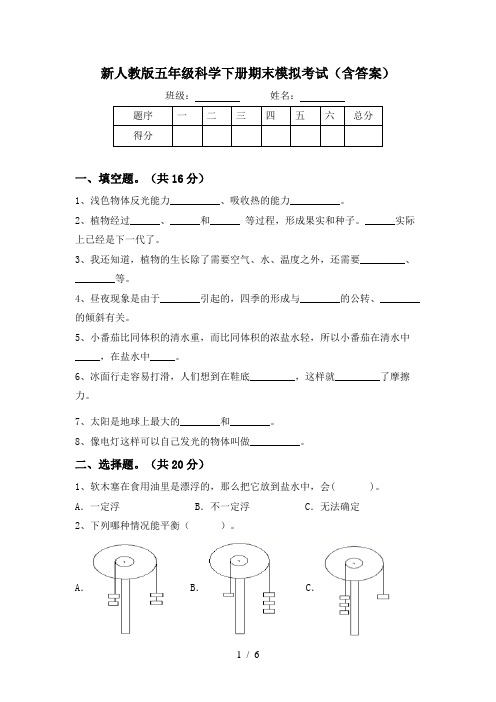 新人教版五年级科学下册期末模拟考试(含答案)