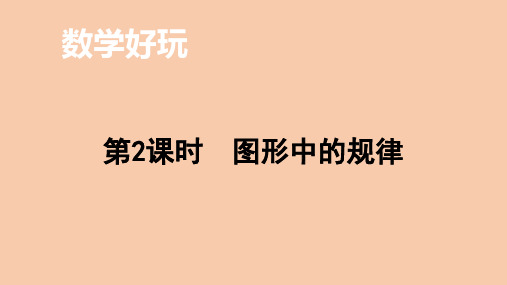 最新北师大版小学数学五年级上册数学好玩《图形中的规律》优质教学课件