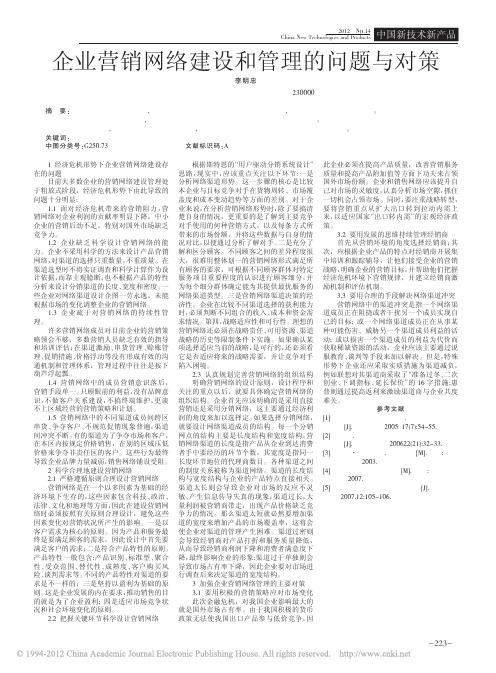 企业营销网络建设和管理的问题与对策_李明忠