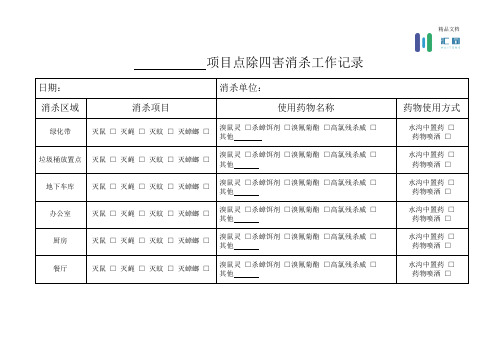 消杀工作记录表模版