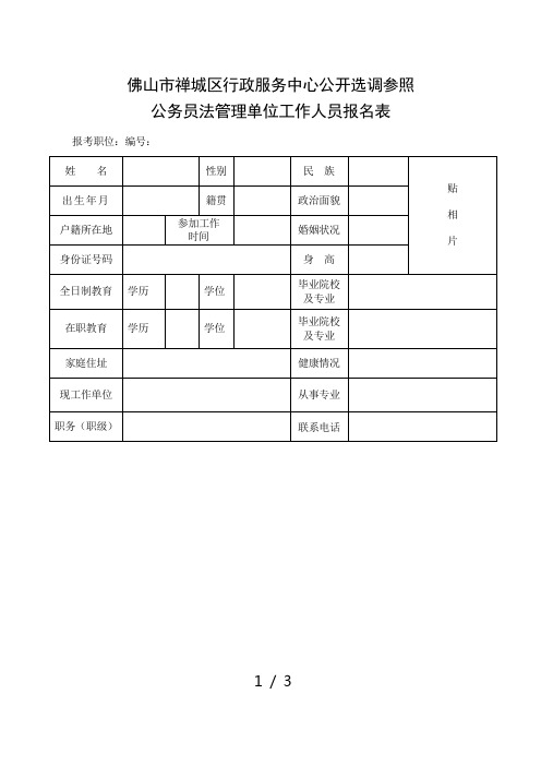 佛山市禅城区行政服务中心公开选调参照