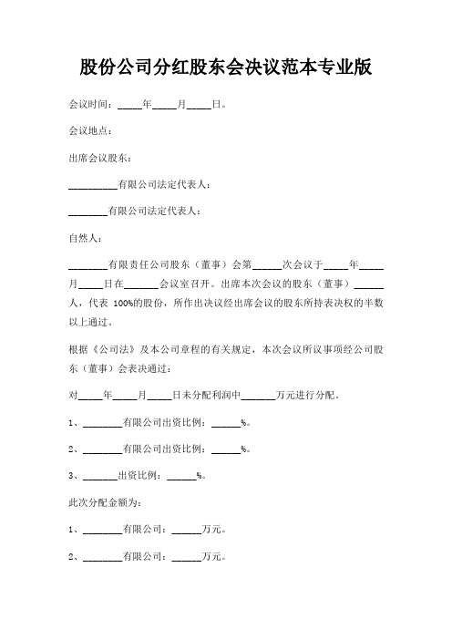 股份公司分红股东会决议范本专业版三篇