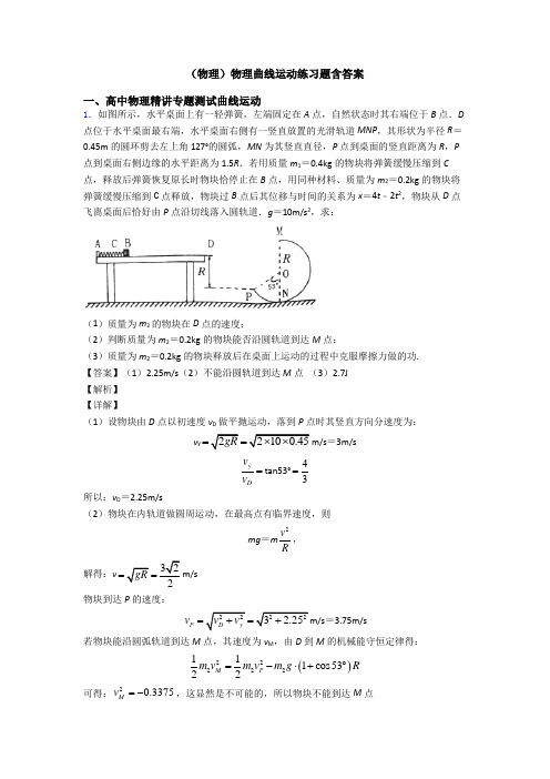 (物理)物理曲线运动练习题含答案