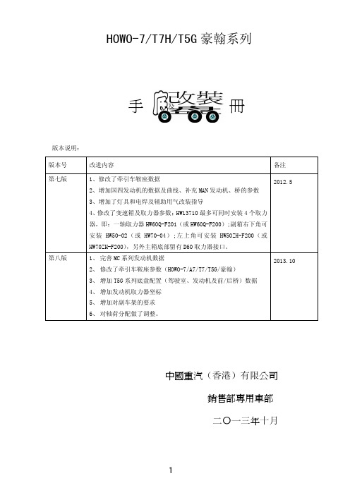 HOWO系列改装手册(电子版)第8.0版