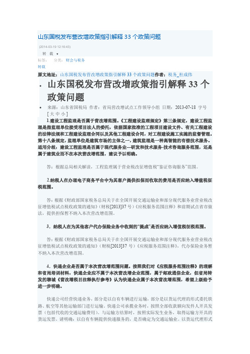 山东国税发布营改增政策指引解释33个政策问题