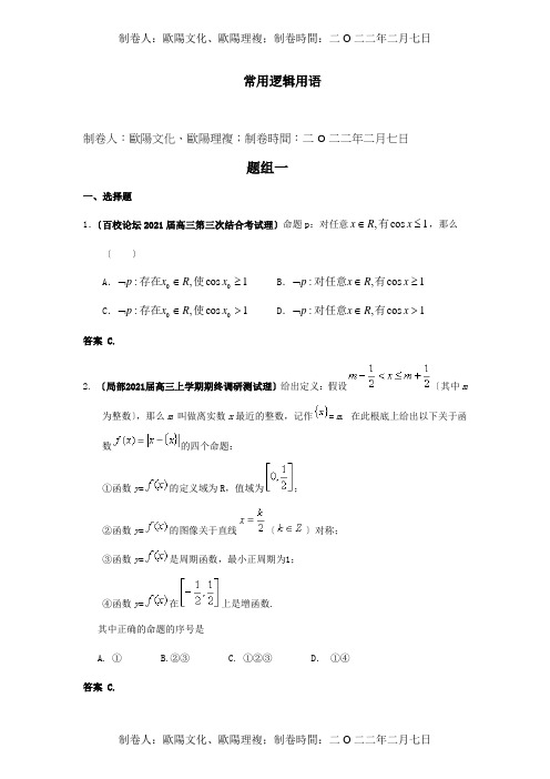 高三数学月考、联考、模拟试题汇编 常用逻辑用语 试题