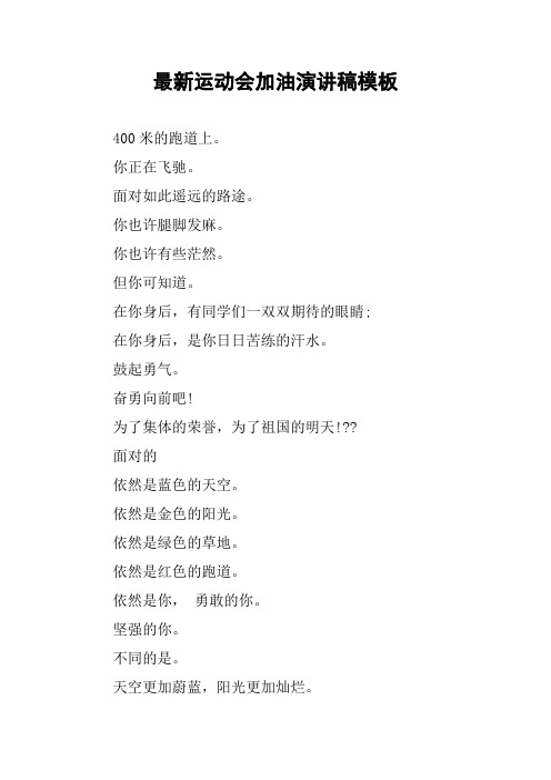 最新运动会加油演讲稿模板