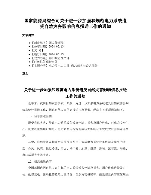 国家能源局综合司关于进一步加强和规范电力系统遭受自然灾害影响信息报送工作的通知