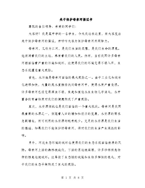 关于保护母亲河倡议书（4篇）