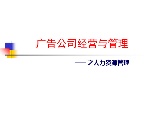 广告公司经营和管理之人力资源管理-73P.ppt