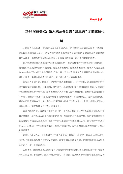 2014时政热点：新入职公务员需“过三关”才能破蛹化蝶