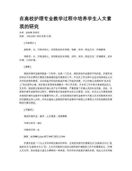 在高校护理专业教学过程中培养学生人文素质的研究