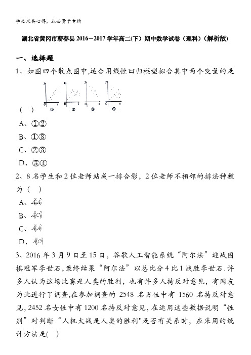 黄冈市蕲春县2016-2017学年高二下学期期中数学试卷(理科) 含解析