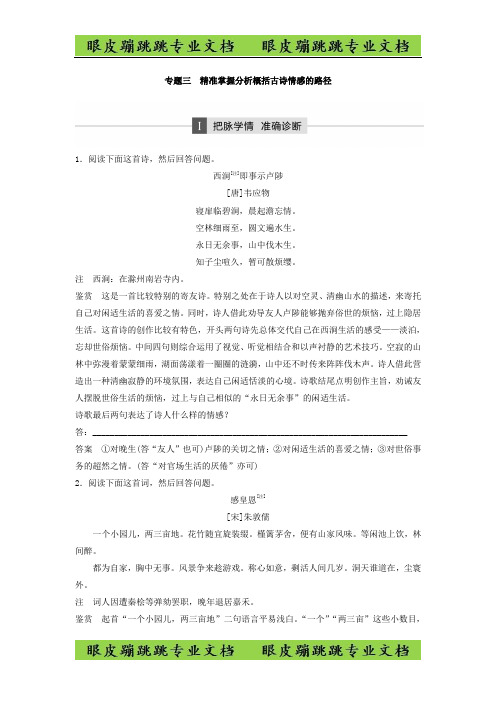 高考语文江苏专版二轮复习文档：第一章 古代诗文阅读 专题三 -