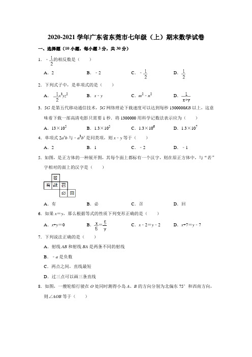 广东省东莞市2020-2021学年上学期期末考试七年级 数学试卷 解析版