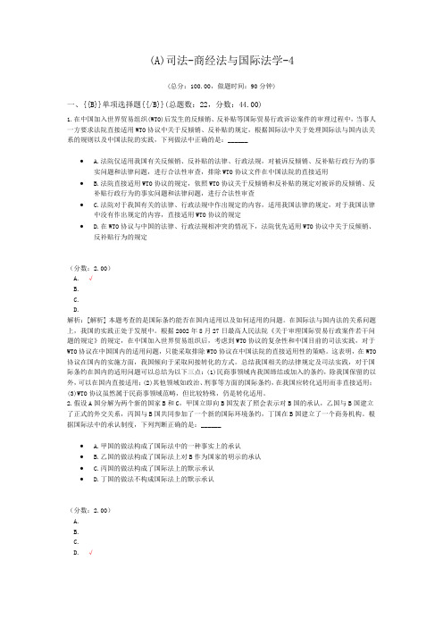 法律职业资格司法-商经法与国际法学-4 (1)