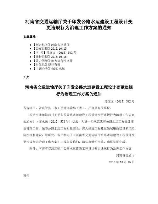 河南省交通运输厅关于印发公路水运建设工程设计变更违规行为治理工作方案的通知