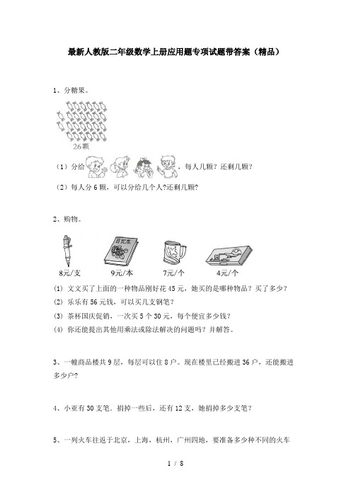 最新人教版二年级数学上册应用题专项试题带答案(精品)