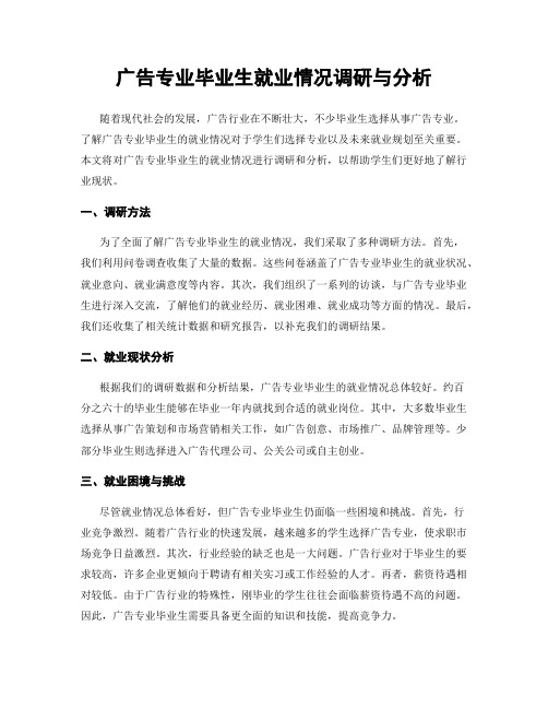 广告专业毕业生就业情况调研与分析