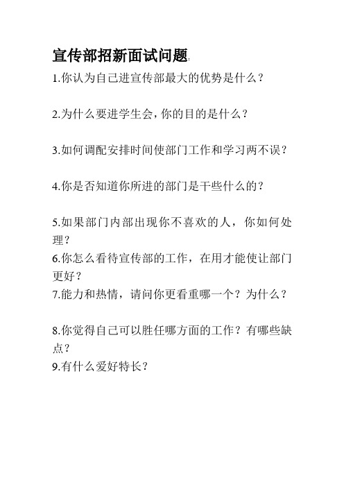 宣传部招新面试问题