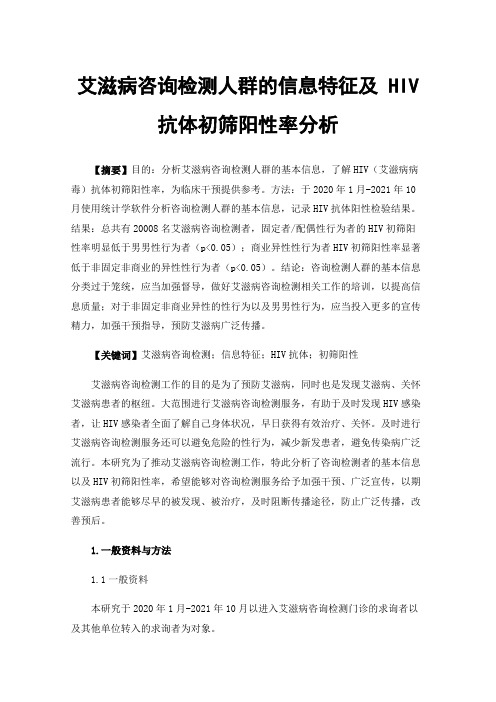 艾滋病咨询检测人群的信息特征及HIV抗体初筛阳性率分析