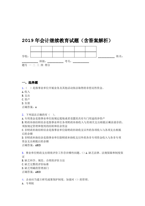 2019年会计继续教育试题题库含答案解析COX