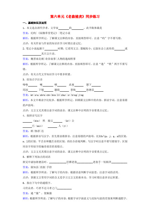 七年级语文下册第六单元《老翁捕虎》同步练习(含解析)