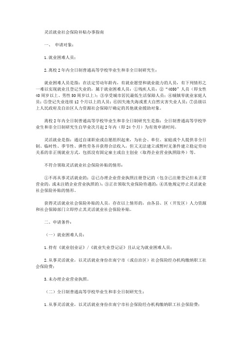 灵活就业社会保险补贴办事指南