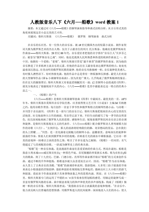 人教版音乐八下《六月──船歌》word教案1