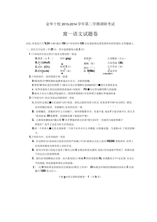 金华十校2013-2014学年高一下学期期末考试语文试题版含答案