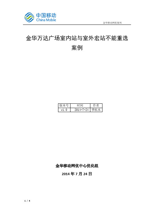 4G--室分与室外宏站不能重选案例