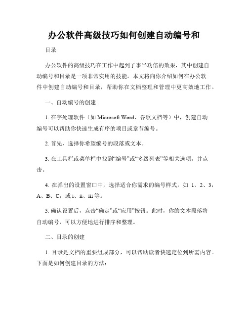 办公软件高级技巧如何创建自动编号和