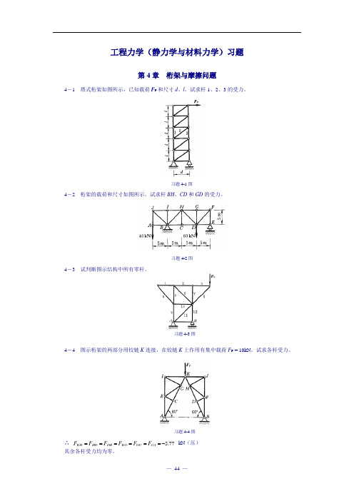 工程力学(静力学与材料力学)习题(4) -桁架与摩擦