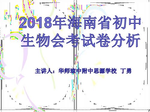 2018年海南省初中生物会考 试卷分析