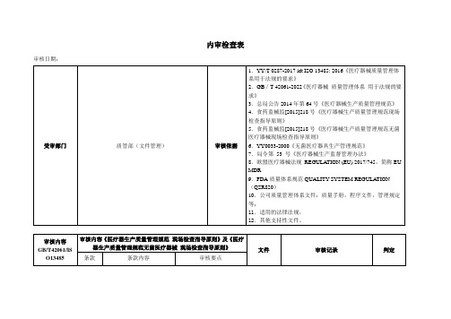 内审检查表-质管部(文件管理)(42061、13485)