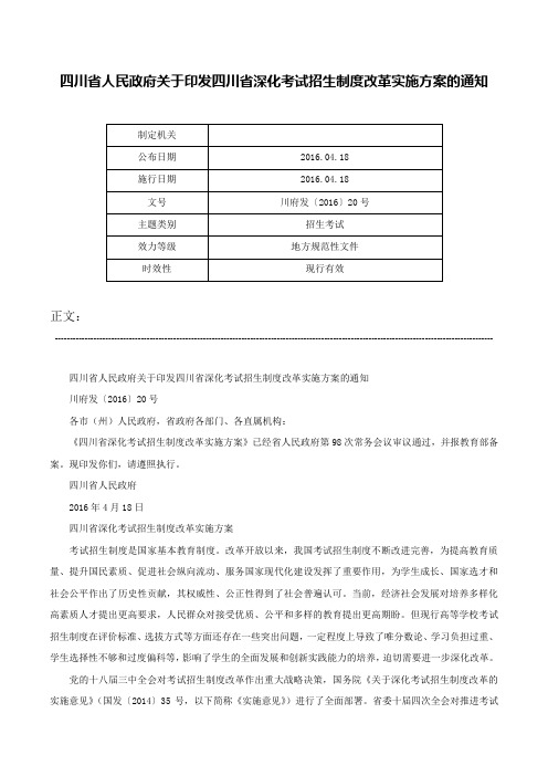 四川省人民政府关于印发四川省深化考试招生制度改革实施方案的通知-川府发〔2016〕20号