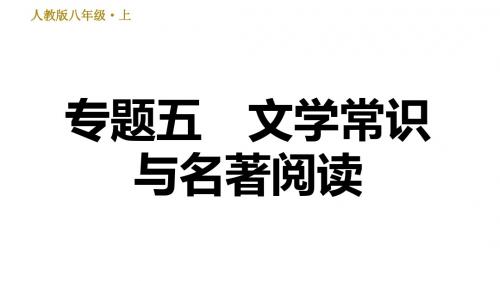 人教部编语文八年级上册期末专项复习课件-专题五 文学常识与名著阅读