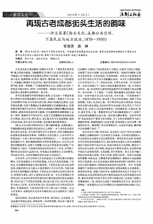 再现古老成都街头生活的韵味——评王笛著《街头文化成都公共空间、下层民众与地方政治,1870—1930》