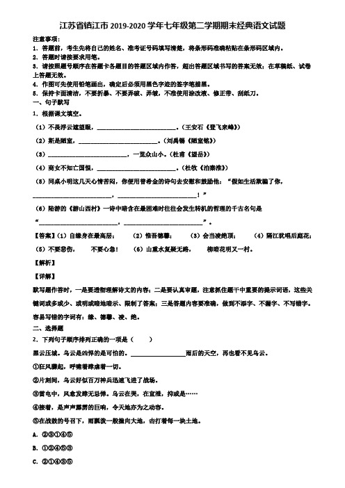 江苏省镇江市2019-2020学年七年级第二学期期末经典语文试题含解析