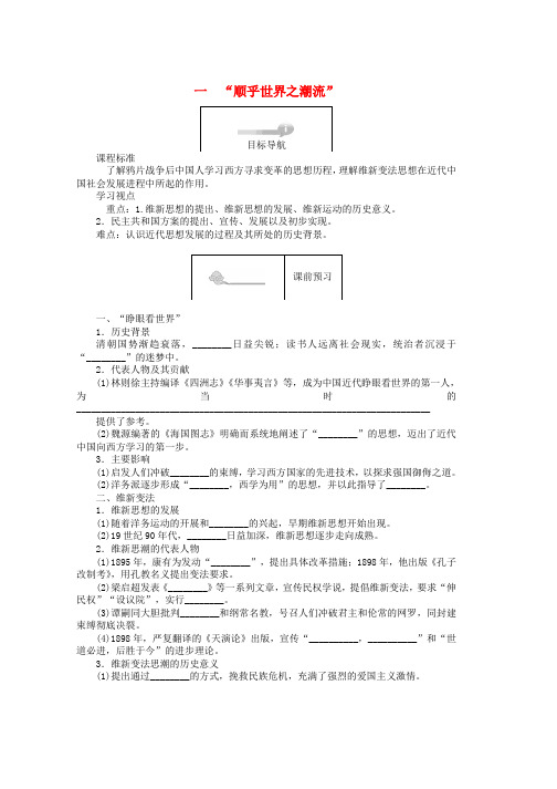 高中历史专题三近代中国思想解放的潮流3.1“顺乎世界之潮流”45分钟作业人民版必修3word格式