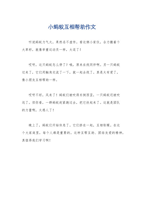 小蚂蚁互相帮助作文