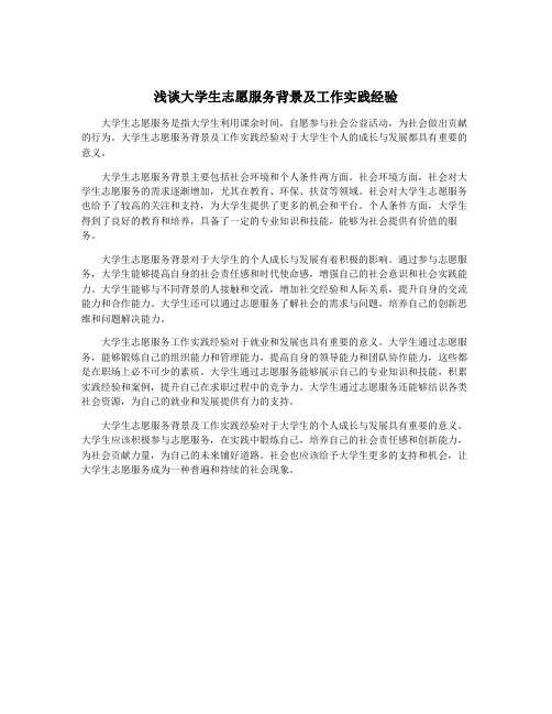 浅谈大学生志愿服务背景及工作实践经验