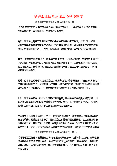 汤姆索亚历险记读后心得600字3篇