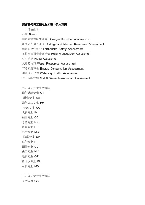 高含硫气田工程专业术语中英文对照要点