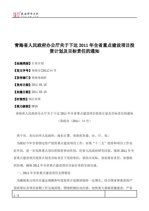 青海省人民政府办公厅关于下达2011年全省重点建设项目投资计划及