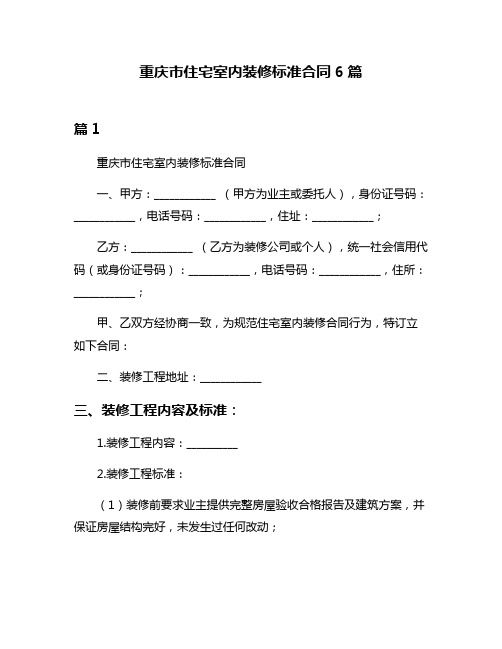 重庆市住宅室内装修标准合同6篇