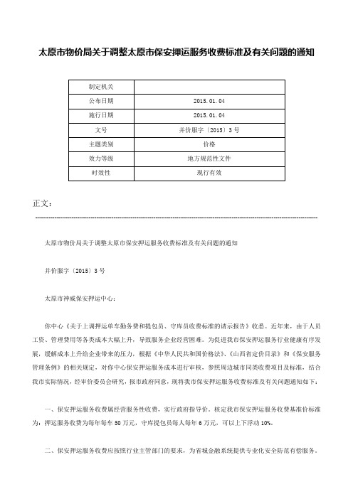 太原市物价局关于调整太原市保安押运服务收费标准及有关问题的通知-并价服字〔2015〕3号